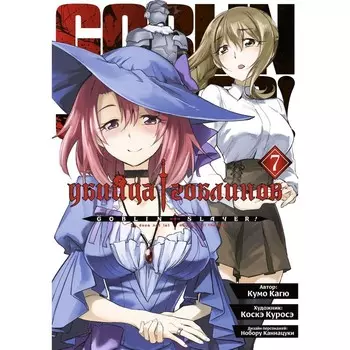 Убийца гоблинов. Том 7. Кагю К.