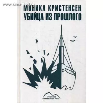 Убийца из прошлого. Кристенсен М.