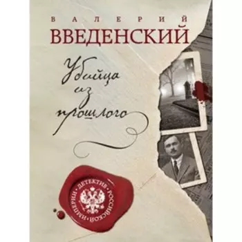 Убийца из прошлого. Введенский В.В.
