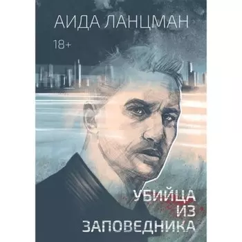 Убийца из заповедника. Ланцман А.