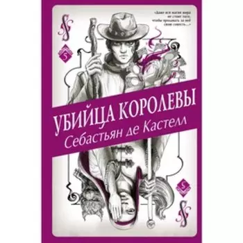 Убийца королевы, де Кастелл С.