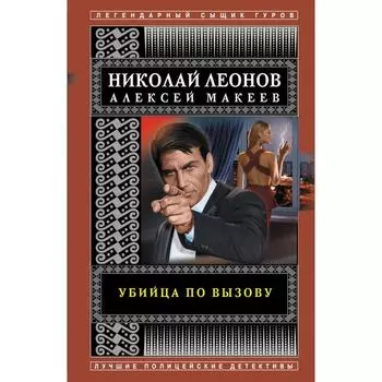 Убийца по вызову. Леонов Николай, Макеев Алексей Викторович