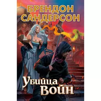 Убийца Войн. Сандерсон Б.