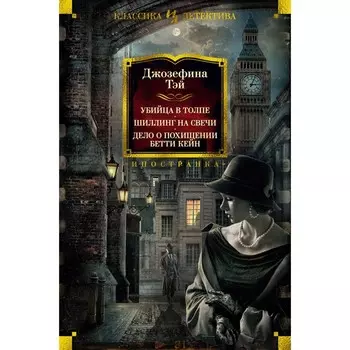 Убийца в толпе. Шиллинг на свечи. Дело о похищении Бетти Кейн. Тэй Дж.
