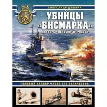 Убийцы «Бисмарка». Линкоры «Нельсон» и «Родней». Дашьян А.