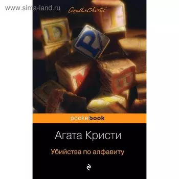 Убийства по алфавиту