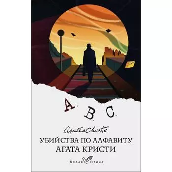 Убийства по алфавиту. Кристи А.