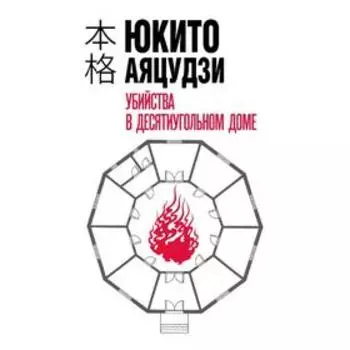 Убийства в десятиугольном доме, Аяцудзи Ю.