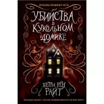 Убийства в кукольном домике (выпуск 1)