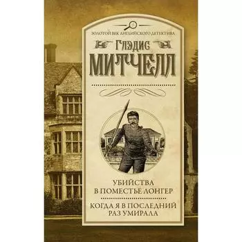 Убийства в поместье Лонгер. Когда я в последний раз умирала. Митчелл Г.