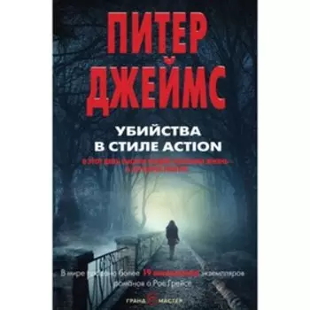Убийства в стиле action. Джеймс П.
