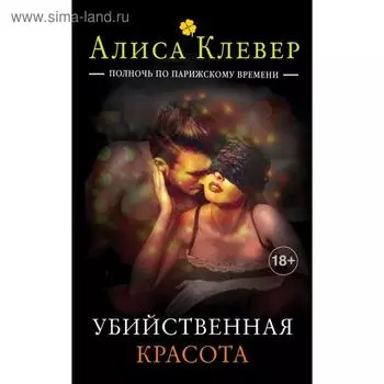 Убийственная красота. Клевер А.