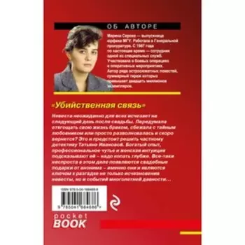 Убийственная связь. Серова М.С.