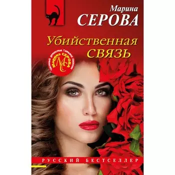 Убийственная связь. Серова М.С.