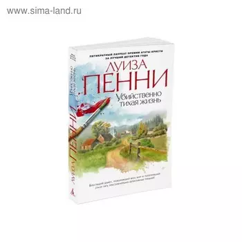 Убийственно тихая жизнь. Пенни Л.