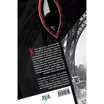 Убийственный Париж. Трофименков М.