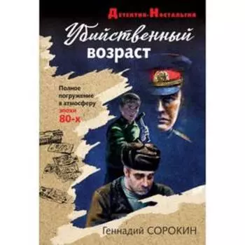 Убийственный возраст. Сорокин Г. Г.
