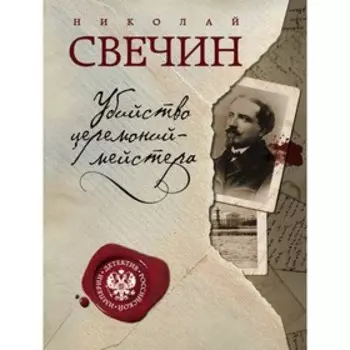 Убийство церемониймейстера. Свечин Н.