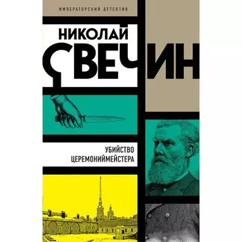 Убийство церемониймейстера. Свечин Н.