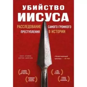 Убийство Иисуса. Расследование самого громкого преступления в истории. О’Рейли Б., Дьюгард М.