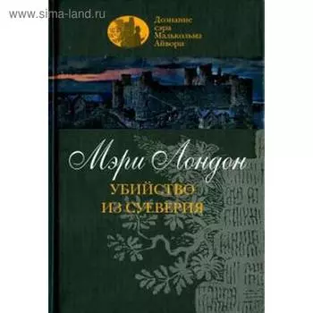 Убийство из суеверия. Лондон М.