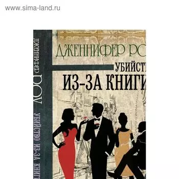 Убийство из-за книги