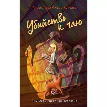 Убийство к чаю. Фишер-Хунольд А.