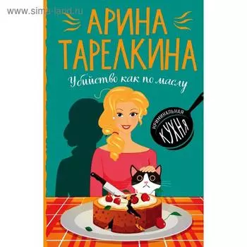 Убийство как по маслу. Тарелкина А.