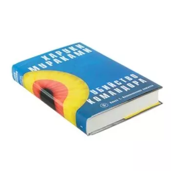 Убийство Командора. Книга 1. Возникновение замысла. Мураками Х.