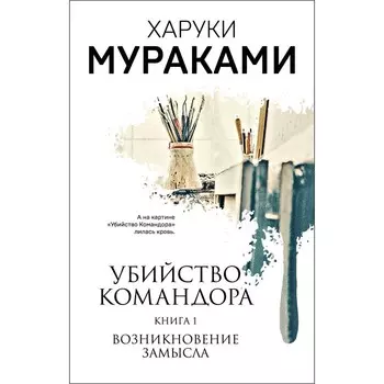 Убийство Командора. Книга 1. Возникновение замысла. Мураками Х.