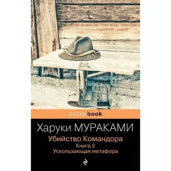 Убийство Командора. Книга 2. Ускользающая метафора. Мураками Х.