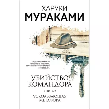 Убийство Командора. Книга 2. Ускользающая метафора. Мураками Х.