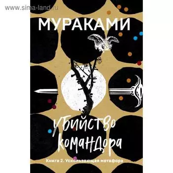 Убийство Командора. Книга 2. Ускользающая метафора, Мураками Х.