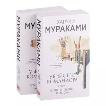 Убийство Командора (комплект из 2-х книг: Книга 1. Возникновение замысла и Книга 2. Ускользающая метафора