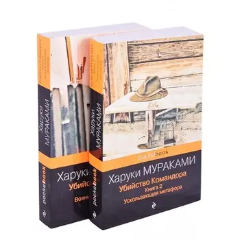 Убийство Командора (комплект из 2-х книг: Книга 1. Возникновение замысла и Книга 2. Ускользающая метафора). Мураками Х.