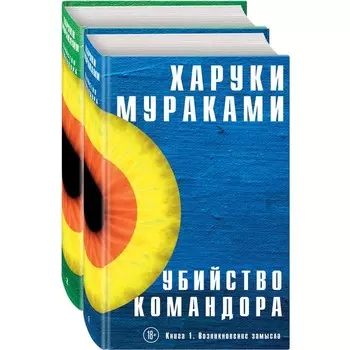 Убийство Командора (комплект из 2-х книг). Мураками Х.