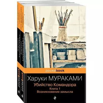 Убийство Командора (комплект из 2 книг. Книга 1. Возникновение замысла. Книга 2. Ускользающая метафора