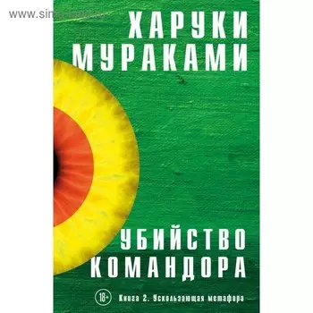 Убийство Командора (комплект из 2 книг). Мураками Х.
