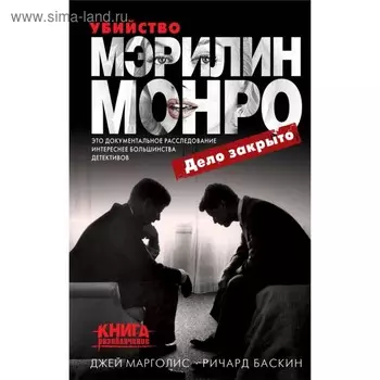 Убийство Мэрилин Монро: дело закрыто