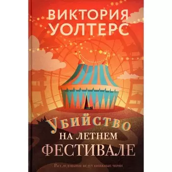 Убийство на летнем фестивале. Уолтерс В.