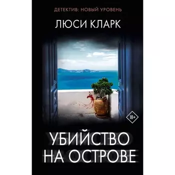 Убийство на острове. Кларк Л.