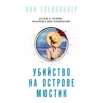 Убийство на острове Мюстик. Гленконнер Энн