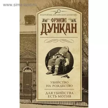 Убийство на Рождество. Для убийства есть мотив. Дункан Ф.