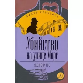Убийство на улице Морг. По Э.