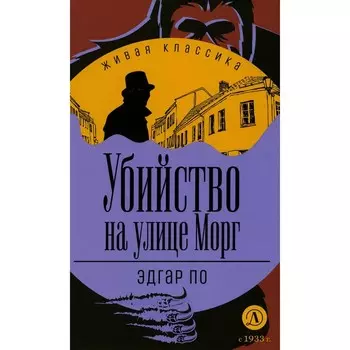 Убийство на улице Морг. По Э.А.