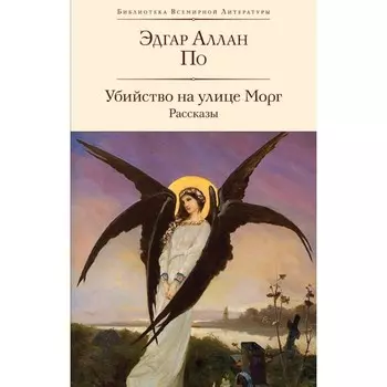 Убийство на улице Морг. Рассказы. По Э.А.