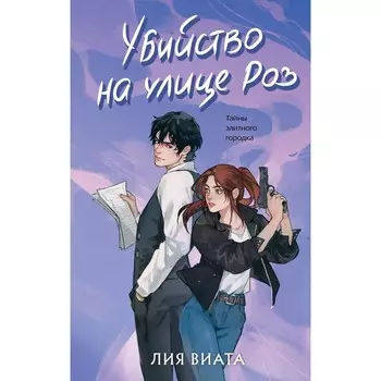 Убийство на улице Роз. Виата Л.