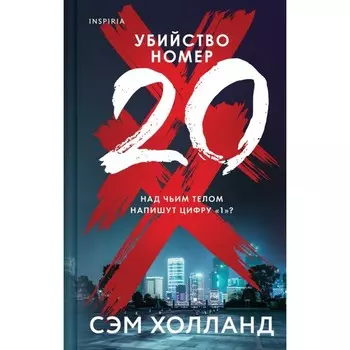 Убийство номер двадцать. Холланд С.