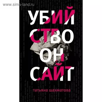 Убийство онсайт. Шахматова Т.С.