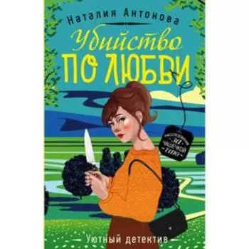 Убийство по любви. Антонова Н.Н.